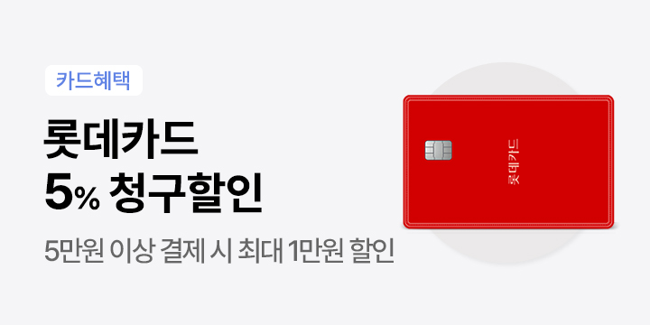 (25/03/12~31) 롯데카드 청구할인