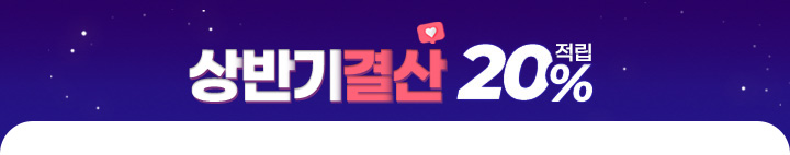홈프로모션구좌_상반기결산