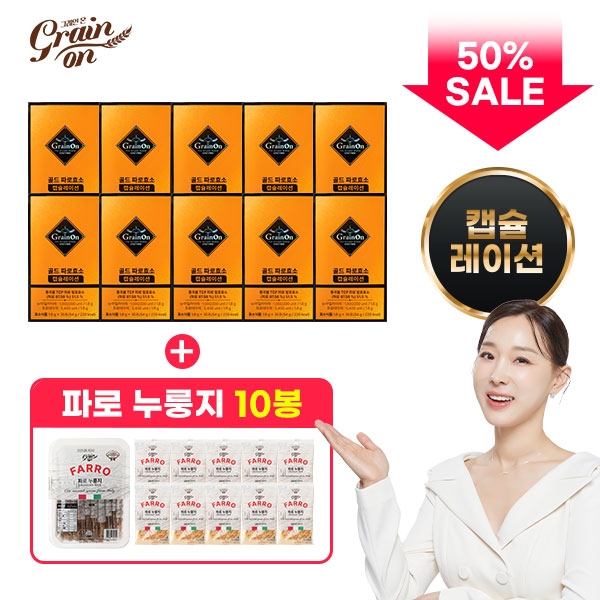 (50프로세일)그레인온 골드 파로효소 캡슐레이션 10박스+파로누룽지 10봉
