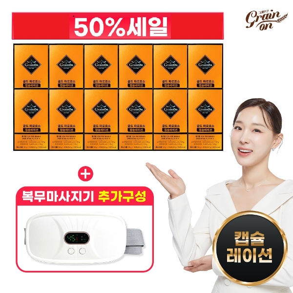 (50프로세일)그레인온 골드 파로효소 캡슐레이션 12박스+일리복부마사지기