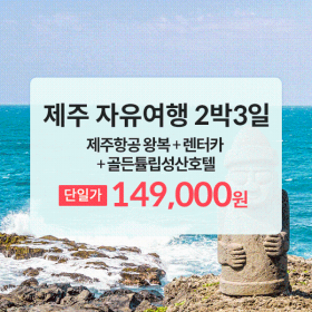 [웹투어] ★제주항공특가★ 골든튤립성산호텔 자유3일 149,000원