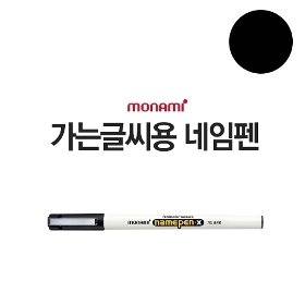 1p 모나미 네임펜 X(가는글씨용)(검정)/필기용 유성펜