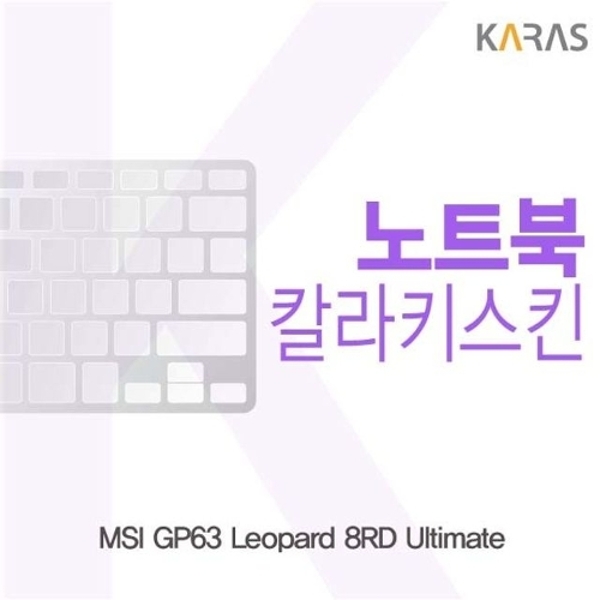 MSI GP63 Leopard 8RD Ultimate용 칼라키스킨