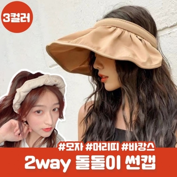 2way 머리띠 썬캡 에르몽 넓은챙 자외선차단 여름 모자 바캉스 바닷가 버킷햇 접이식 돌돌이