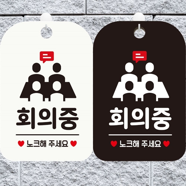 회의중 노크해주세요4 사각안내표지판 알림판