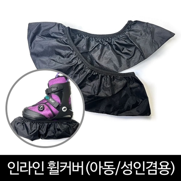 뉴스타 인라인 휠커버 성인/아동 겸용