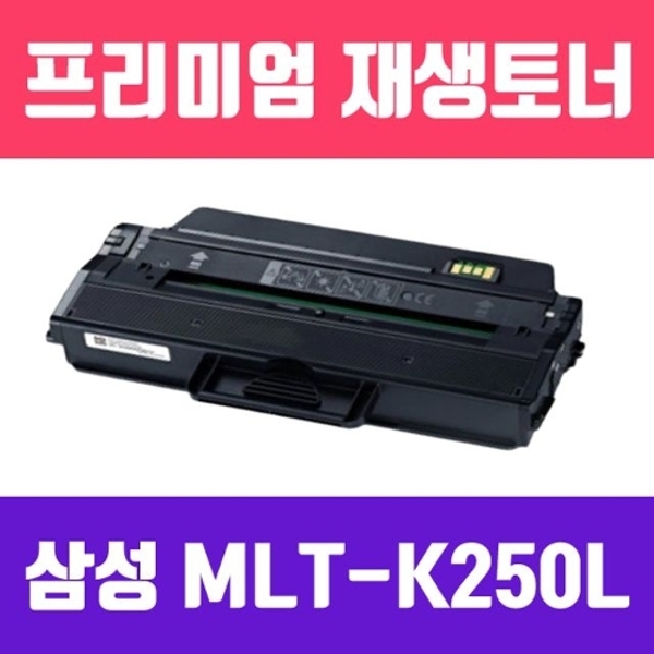 삼성 MLT-K250L (2개묶음/검정//고/ 재생토너/3000매/KG Y)
