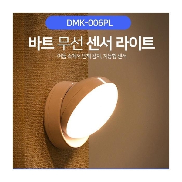 바트 무선 센서라이트 램프 무드등 건전지형