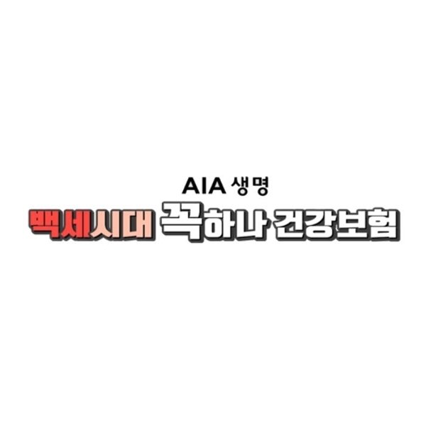 [상담완료 고객에게 원형그릴] AIA 백세시대 꼭하나 건강보험