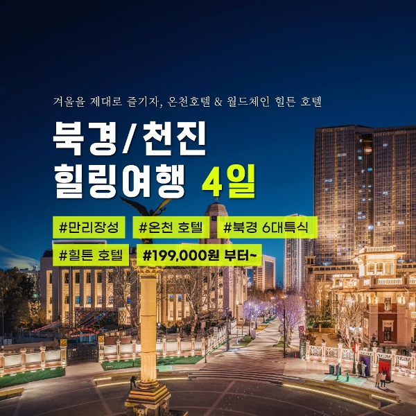 북경/천진 3박 4일 여행_온천호텔 포함/만리잔성/6대특식_199,000원부터