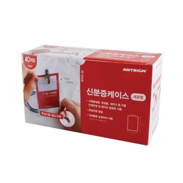 (P)아트사인 신분증케이스 세로 40개입(2392/M055090B/54x86)