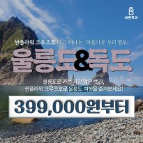 울릉도/독도/관음도 2박3일여행_방송에서만 해중전망대 포함