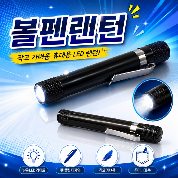 ( )[볼펜랜턴]펜라이트 휴대용 손전등 볼펜형 라이트 후레쉬