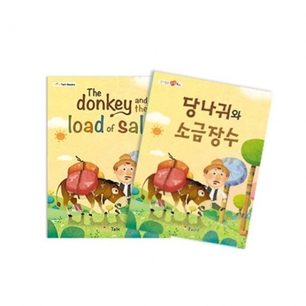 당나귀와 소금장수 명작동화 전래동화 그림책