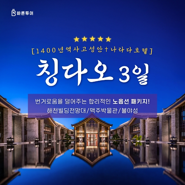 [바른투어] 청도 2박 3일여행_나라다호텔_299,000원 부터~