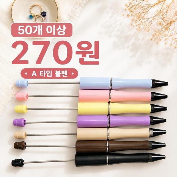 볼꾸 볼펜꾸미기 동대문 펜꾸 꾸미기재료 부자재 비즈볼펜