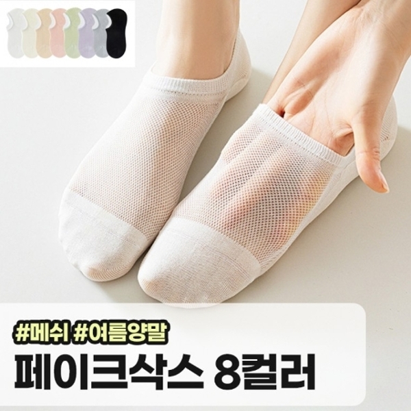 메가소싱 요아 8컬러 여름 쿨 페이크삭스 덧신 양말 실리콘 덧버선 망사 메쉬 쿨링 여름양말