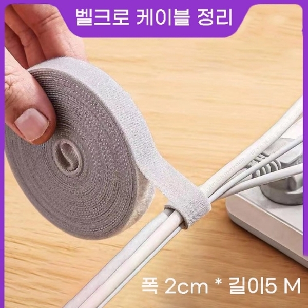 [싸더라] 찍직이 케이블 전선정리 찍찍이 테이프 20mm X 5m