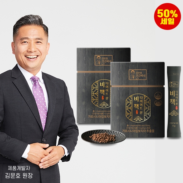 [50프로 세일] 김문호 원장의 비책 다이어트 환 8주분