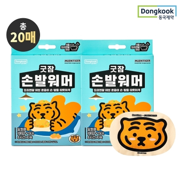 동국제약 굿잠 손발워머 무직타이거 콜라보 10입 2박스 / 허브 손발 온찜질팩 수족냉증