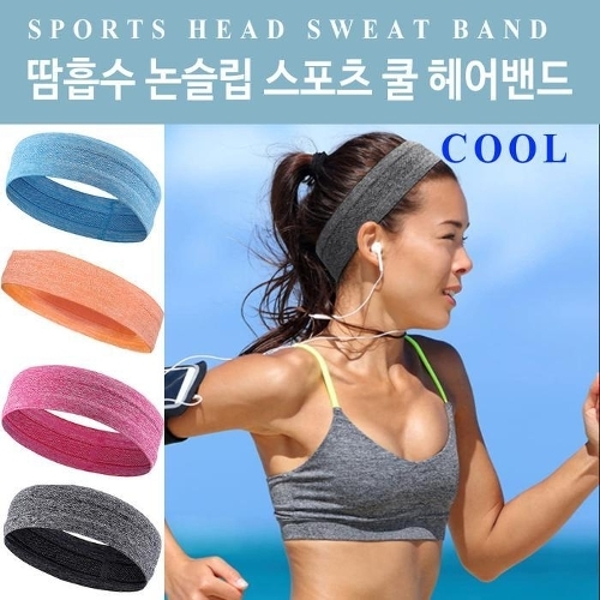 땀흡수 논슬립 스포츠 쿨 헤어밴드 흘러내리지 않는 헤드밴드 운동밴드