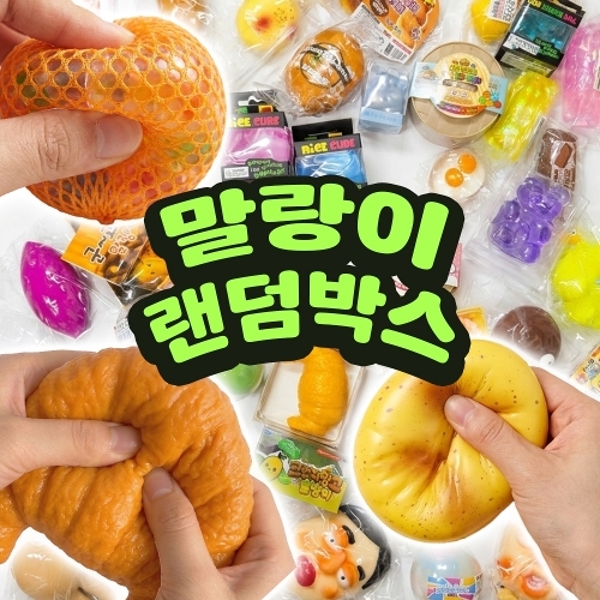 말랑이 랜덤박스 크런치 슬랑이 스퀴시 슬라임 스트레스 해소 볼 샤오홍슈 촉감 어른 장난감 피젯토이