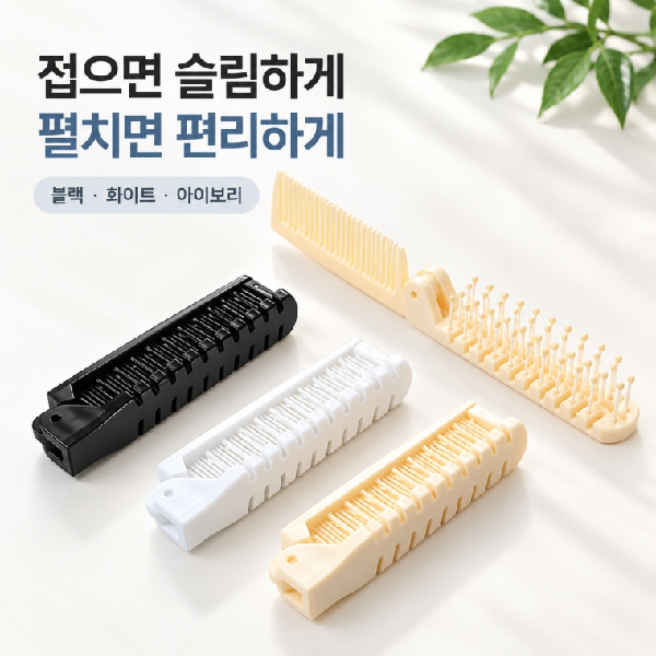 휴대용 접이식 미니 머리빗 여행용 헤어브러쉬 꼬리빗 비치용