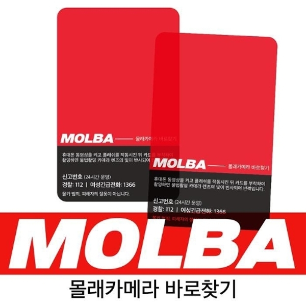 몰카탐지카드 MOLBA [몰바 몰래카메라 몰카 확인 감지 탐지기 찾기 감지기 탐지 필름]