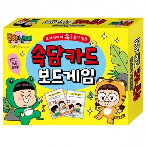( )흔한남매 교과서에서 쏙! 뽑은 속담 카드 보드게임