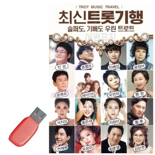 ( )최신 트롯 기행 USB 트로트 노래칩 음악 정리 노래