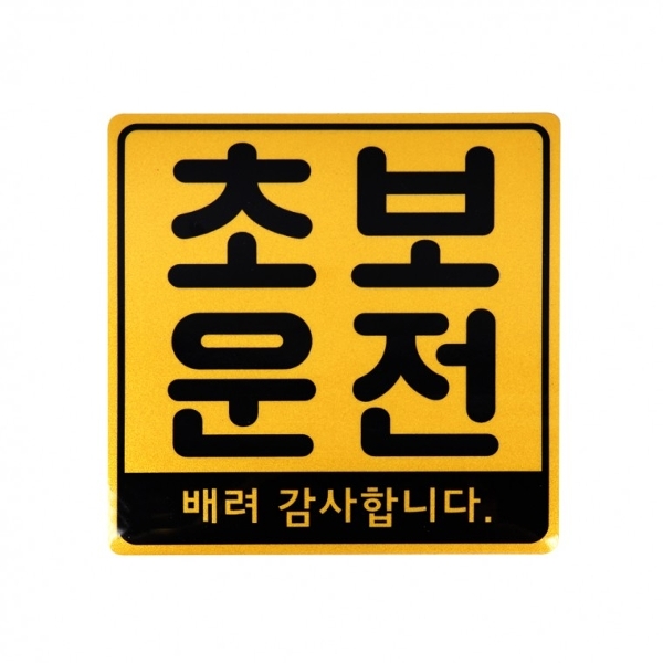 ( )차량용 자석스티커 노랑 초보운전 일반형
