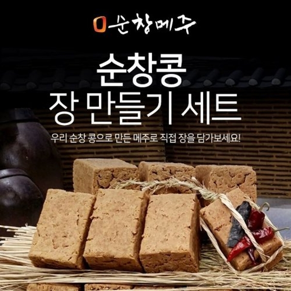 [100％ 국내산 재료] 순창메주 장만들기 풀세트