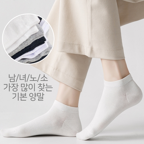자체제작 국산 남녀 기본 베이직 스니커즈 발목양말 10켤레