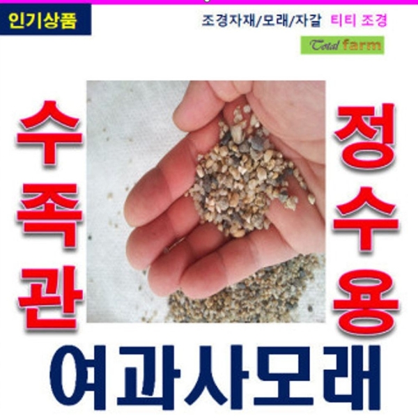 수영장용 모래/여과사모래/굵은모래/ 2~5mm / 10kg