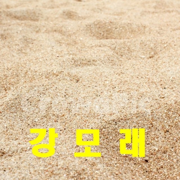 강모래 20kg