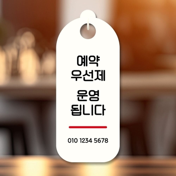 표지판 안내판 팻말 S9 066 예약우선제 운영