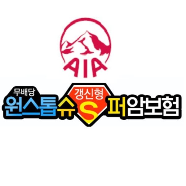 [상담완료 고객에게 스트로만 전기압력솥] 무배당 AIA 원스톱 슈퍼 암보험