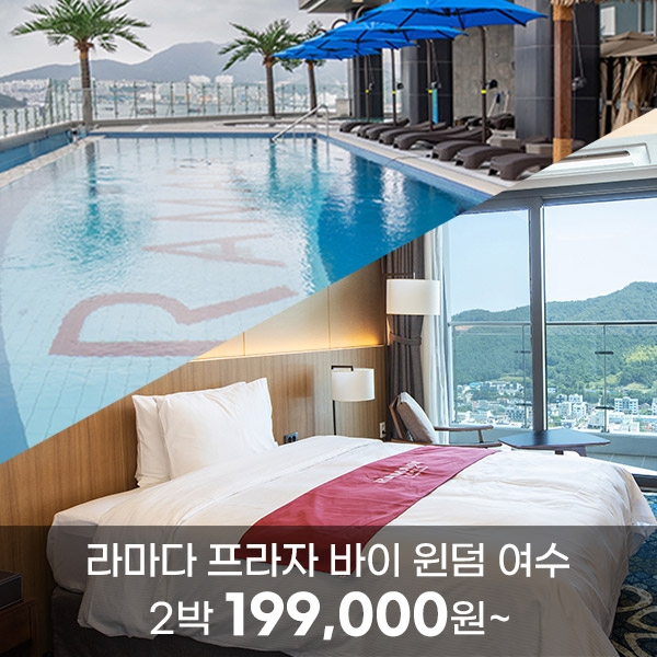 ★2박 호캉스패키지★ 라마다 프라자 바이 윈덤 여수 호텔 숙박권(2박)_199,000원~