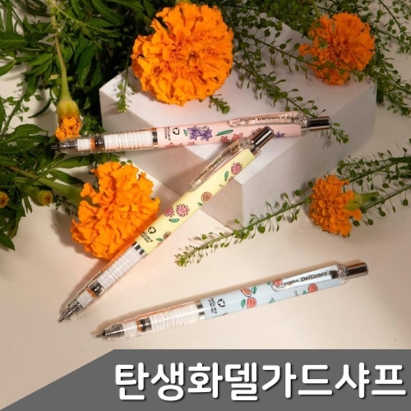 탄생화 델가드 샤프 6종 택1