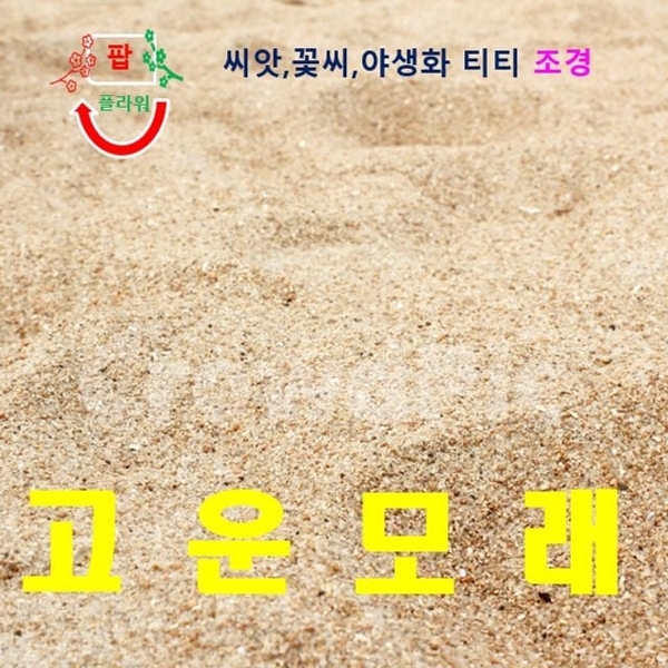 채로친고운모래 강모래 20kg
