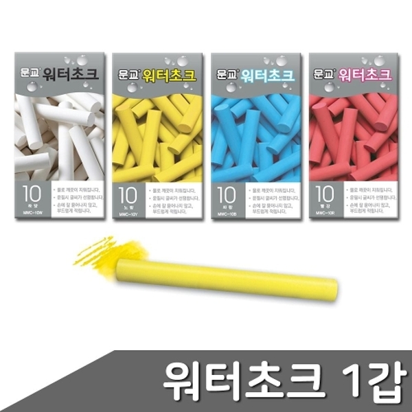 워터클린칠판 전용분필 10개입 1갑 색상 택1