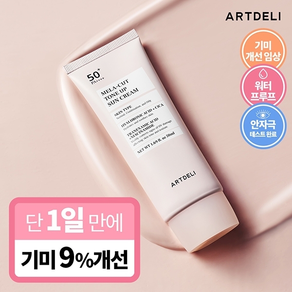 아트델리 멜라 컷 톤업 선크림 50ml /기미고민 바로컷 선크림
