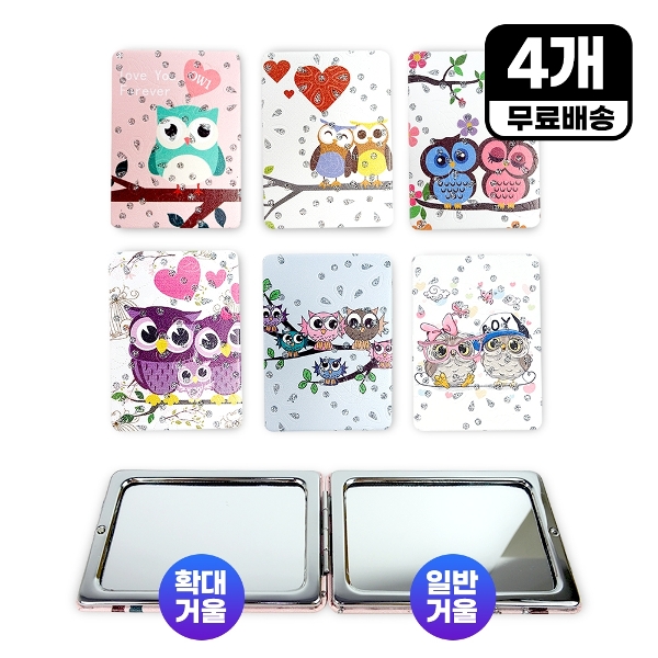 양면 부엉이 손거울 (사각)-4개 폴딩 접이식 휴대용 미니 판촉 사은품 홍보 일러스트 답례품