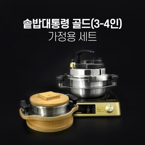 솥밥대통령 골드 3-4인용 세트