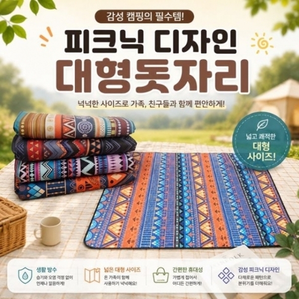 매트 돗자리 캠핑 대형 피크닉 방수 깔개 4종 디자인
