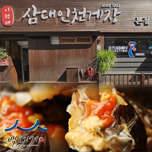 [삼대인천게장] 알배기 간장게장 1.5kg (중2마리) 매장판매용