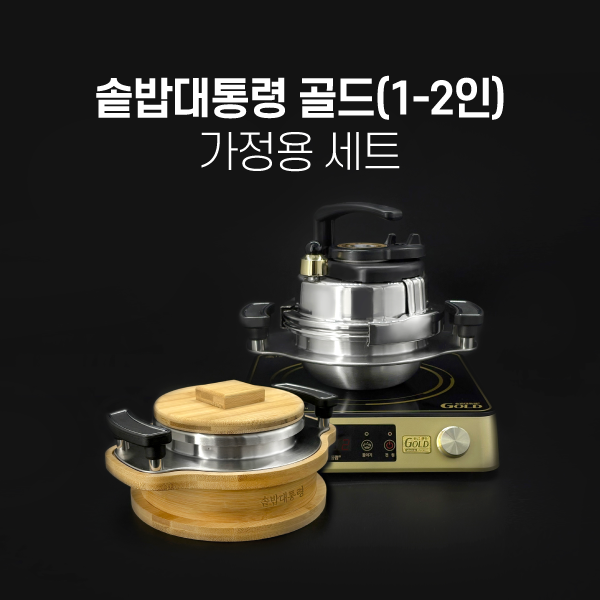 솥밥대통령 골드 1-2인용 세트