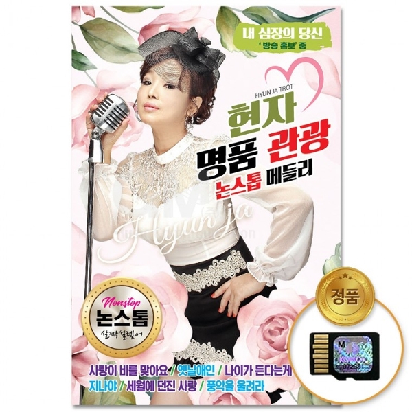 [더지엠]SD카드 현자 명품관광 논스톱메들리 80곡