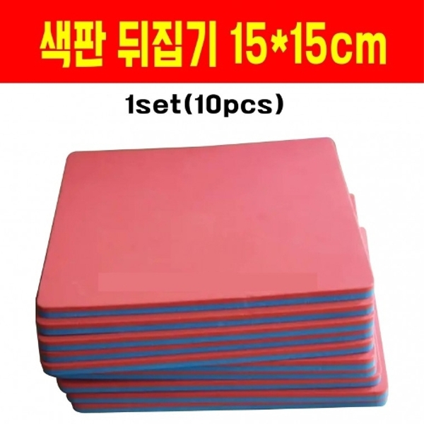 색판 판뒤집기 15cm x 15cm [10개 1셋트]