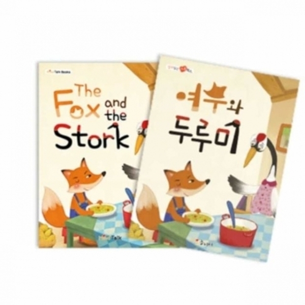 여우와 두루미 명작동화 전래동화 그림책 유아동화